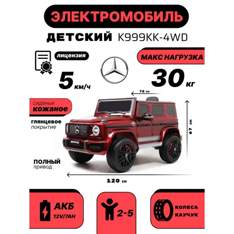 Детский электромобиль Mercedes-Benz G63 4WD (K999KK) вишневый глянец